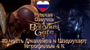 Baldur's Gate 3 10 часть Джахейра и Шэдоухарт Игрофильм 4 K Русская Озвучка