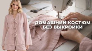 Шьём костюм с люксовой изнанкой легко