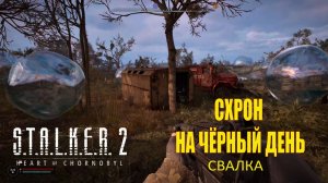 S.T.A.L.K.E.R. 2 Сталкер 2 //Схрон на чёрный день/ Свалка