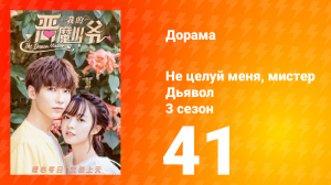 Не целуй меня, мистер Дьявол 3 сезон 41 серия