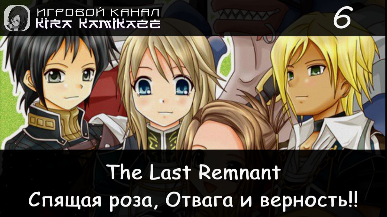 🗡 Спящая роза, Отвага и верность × The Last Remnant, Прохождение #6 📿 смотреть онлайн