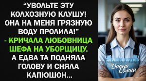 Увольте эту клушу! Она на меня грязную воду пролила! - кричала любовница шефа на уборщицу, но...