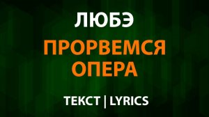 Любэ — Прорвемся Опера (Текст Lyrics)