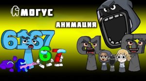 АМОГУСЫ ПРОТИВ БРЕЙНРОТ 61 И 67, НО ОНИ СТАЛИ СПРУНКИ, АНИМАЦИЯ