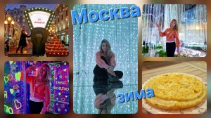 Мандарины🍊 Эйфория🌈 Хачапури🥞 Чем можно заняться в Москве зимой. Прошла по Арбату,вечерний рецепт