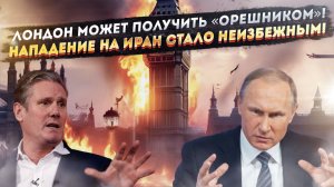 Трамп послал на Иран авианосцы! Британия «выпрашивает» удар «Орешником»!