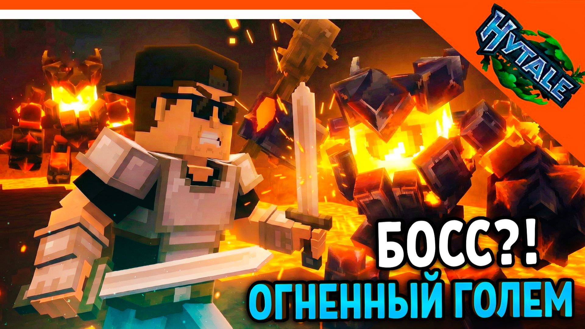 🔥 MINECRAFT 2.0? HYTALE БОСС ОГНЕННЫЙ ГОЛЕМ! 🔥 Hytale (Хайтейл) Прохождение - Часть 2