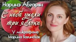 Аудиокнига Наринэ Абгарян _С неба упали три яблока_роман глава 1, часть 1 Читает Марина Багинская