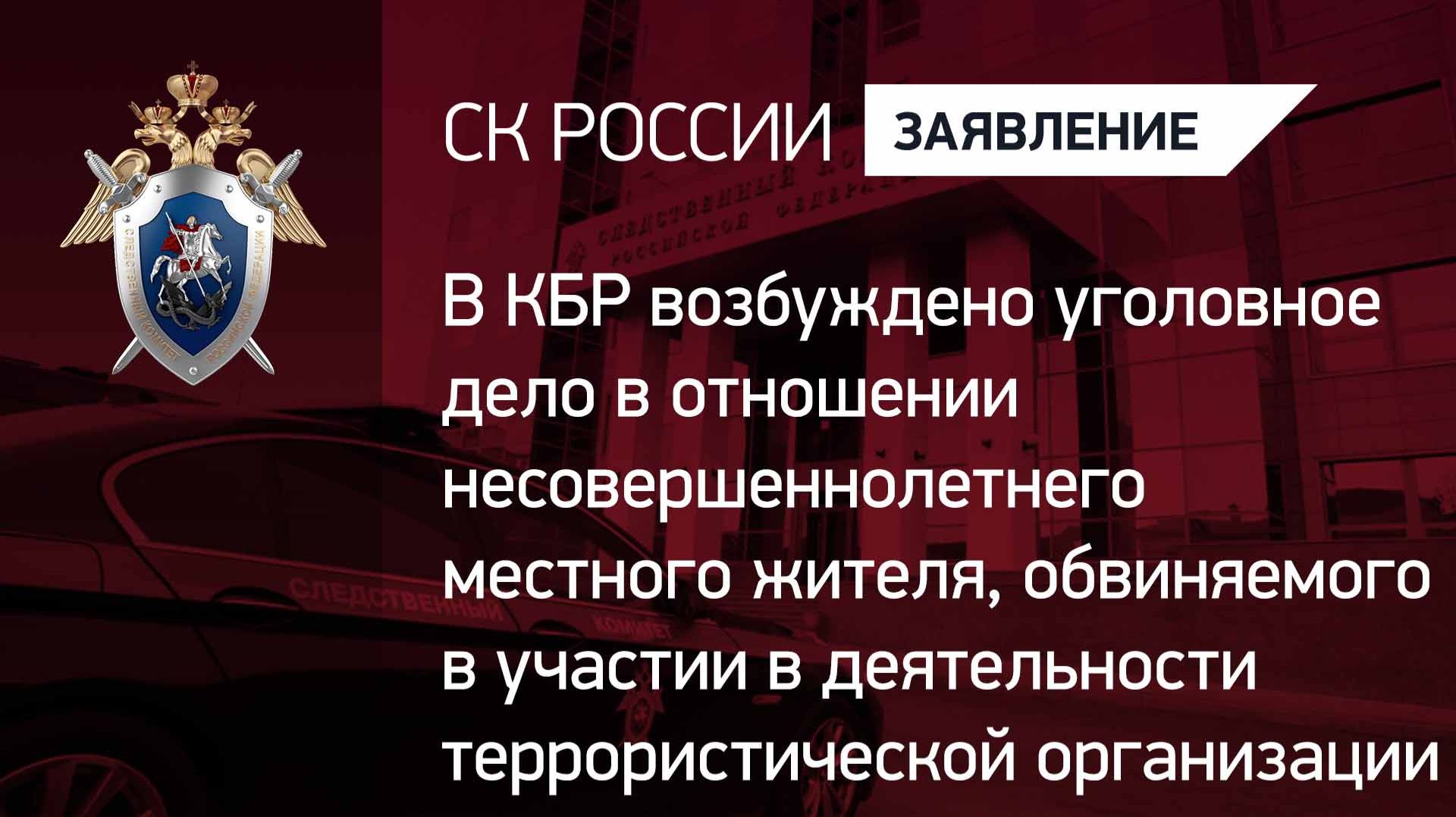 В КБР возбуждено уголовное дело по факту участия в деятельности террористической организации