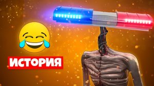 ИСТОРИЯ МИГАЛКАГОЛОВЫЙ СИРЕНОГОЛОВЫЙ