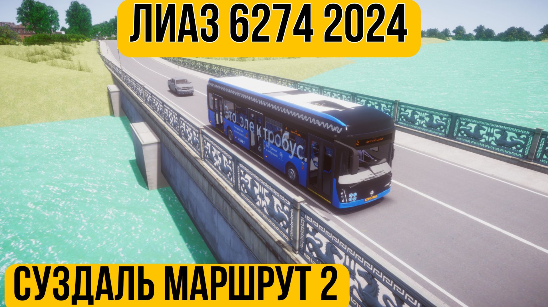 PBS Суздаль и электробус ЛиАз 6274