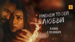 Именем твоей любви (2025) трейлер