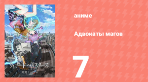 Адвокаты магов 7 серия (аниме-сериал, 2014)