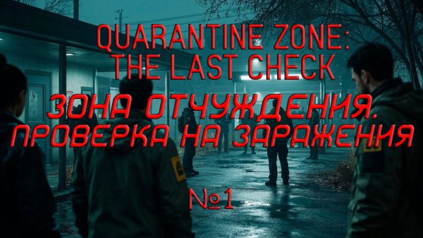 QUARANTINE ZONE - Зона отчуждения. Проверка на заражения №1
