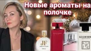 МОИ НОВЫЕ АРОМАТЫ