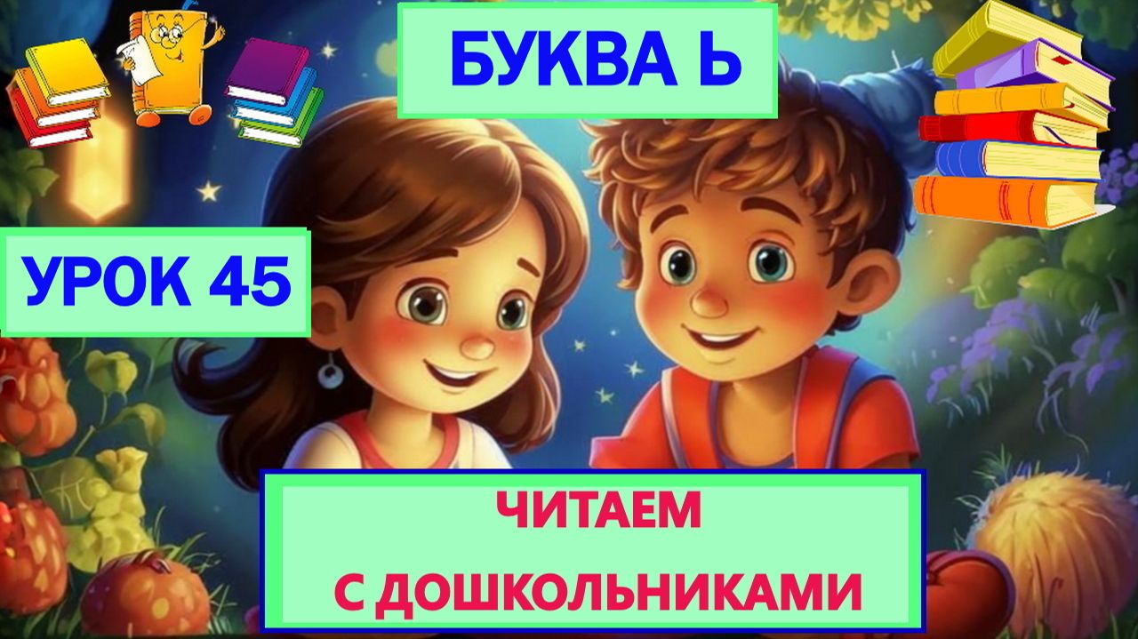 ЧИТАЕМ С ДОШКОЛЬНИКАМИ | УРОК 45 | БУКВА Ь продолжение смотреть онлайн