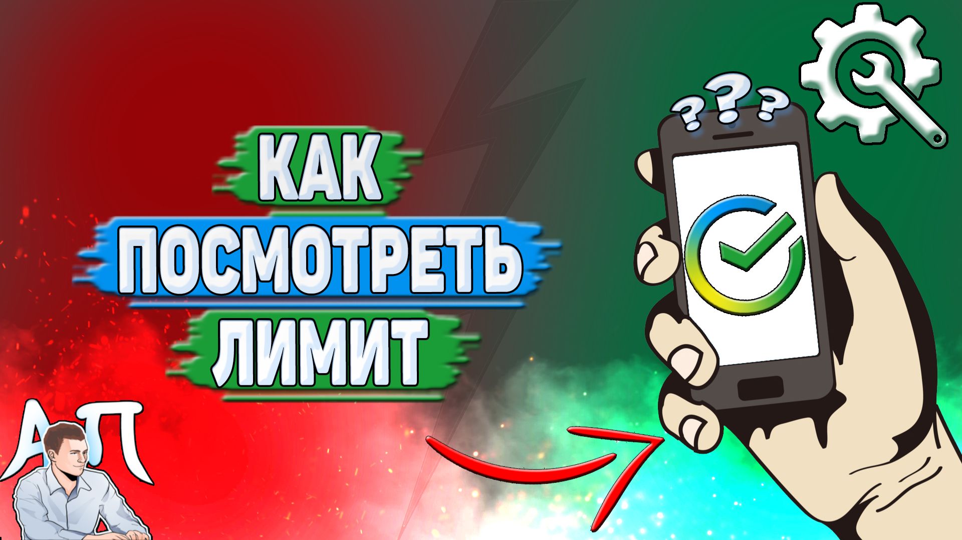 Как посмотреть лимит в Сбербанке?