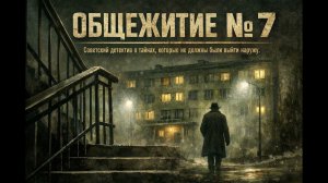 Аудиокнига полностью. Детектив. «Общежитие № 7» Книга 1 из 2