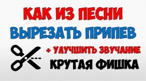 Как обрезать песню для телефона и вырезать припев из песни для рингтона на звонок в телефон мелодия
