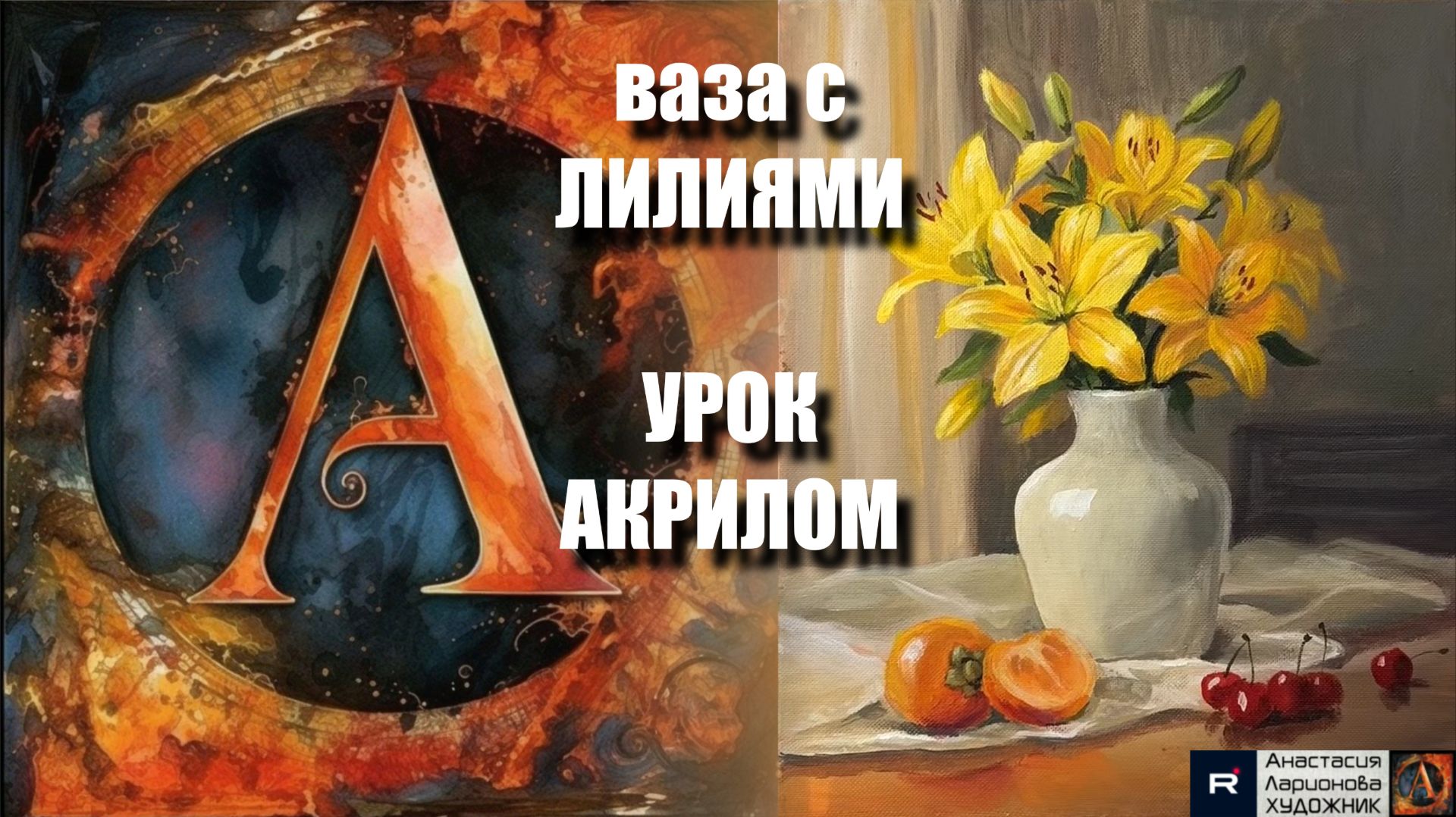 Рисуем вазу с лилиями 🌸✨ Пошаговый УРОК акрилом для начинающих 🎵 КАРТИНА под музыку 🎨 АртГейм МК смотреть онлайн