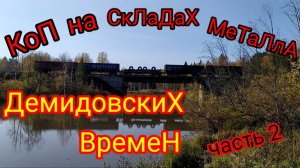 👍Металлокоп👍 На старинных Демидовских складах