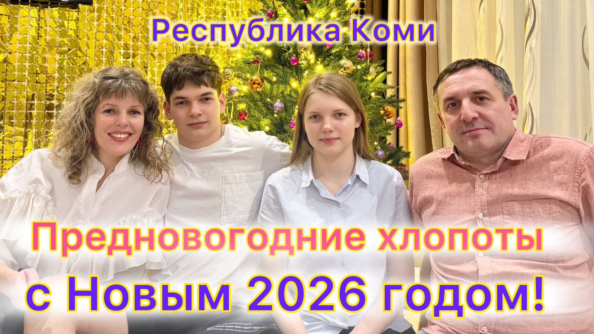 #Ухта …предновогодняя декабрьская суета…Республика Коми..2025