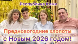 #Ухта …предновогодняя декабрьская суета…Республика Коми..2025