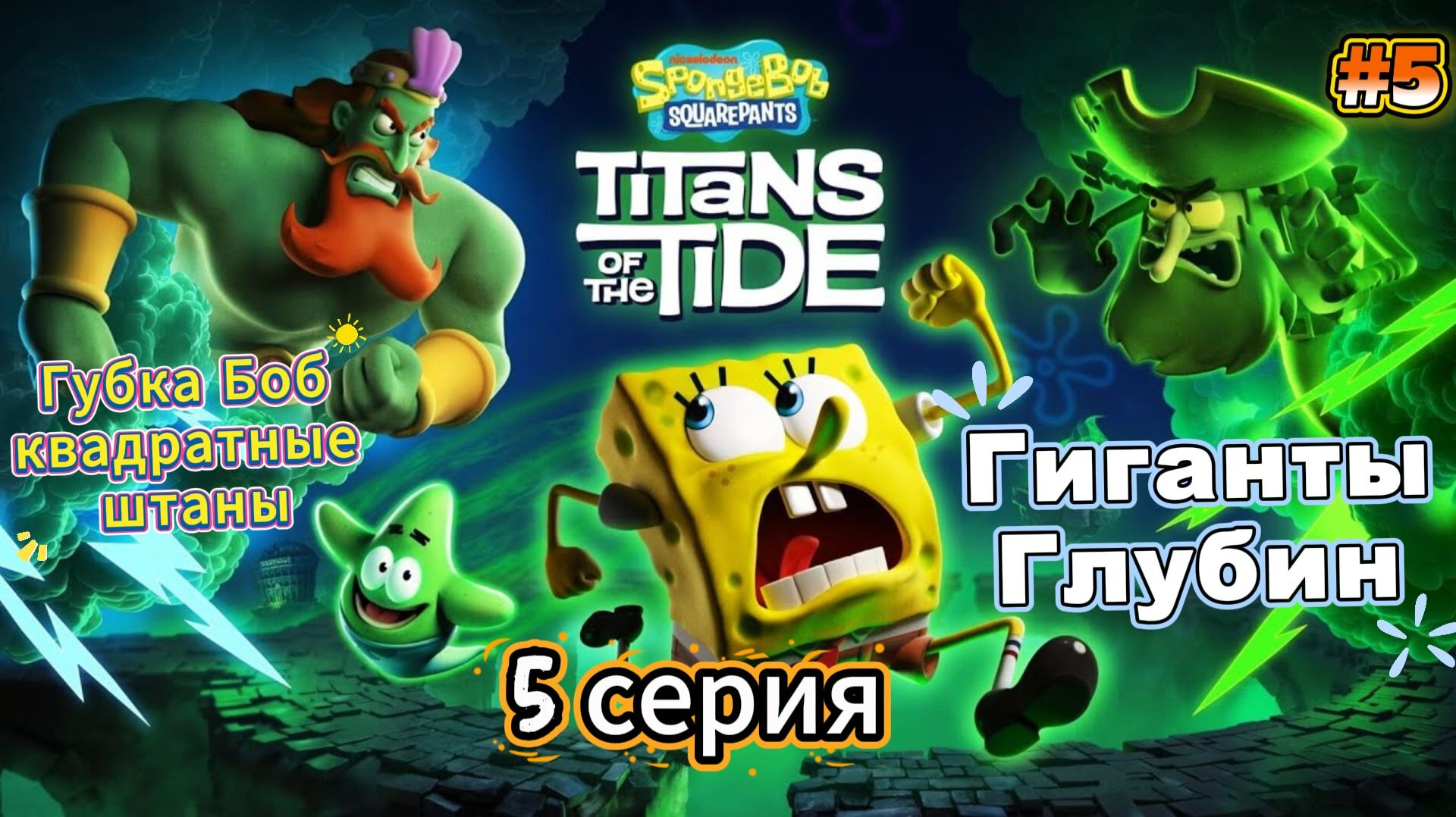 SpongeBob SquarePants Titans of the Tide|Губка Боб - Гиганты глубин| Прохождение #5 смотреть онлайн