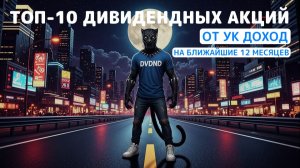 ⚡️ТОП-10 лучших дивидендных акций с доходностью от 12% до 18% на ближайшие 12 месяцев от УК Доход