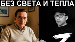 Жизнь на Украине без света и тепла. Чат рулетка