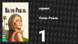 Палм-Рояль 1 серия «Пилот» (сериал, 2024)