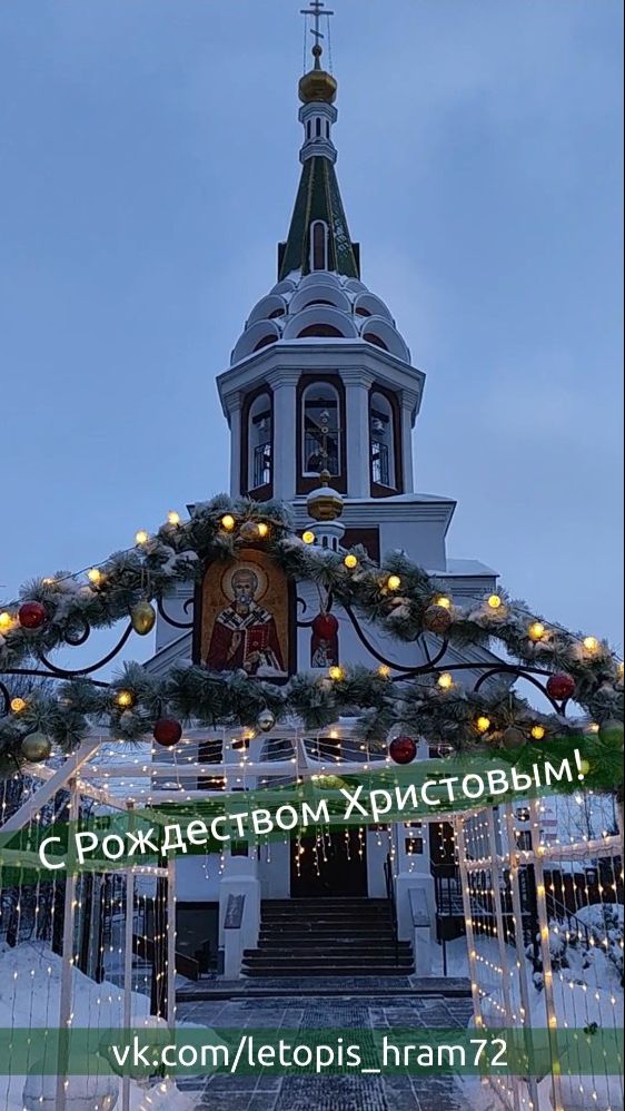 С Рождеством Христовым! Мой любимый Никольский Храм! 2026г смотреть онлайн