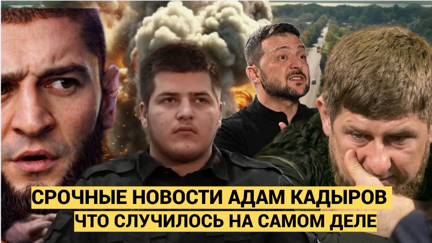 Адам Кадыров Обещал привезти Зеленского в Чечню! ОТВЕТКА из Киева или Слухи о Гибели смотреть онлайн