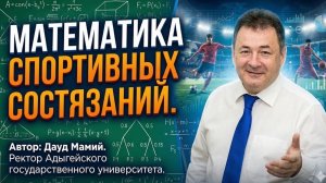 Математика спортивных состязаний. Дауд Мамий.