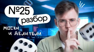 Как решать №25 ЕГЭ по информатике? Маски, делители | Коля Касперский | Вебиум