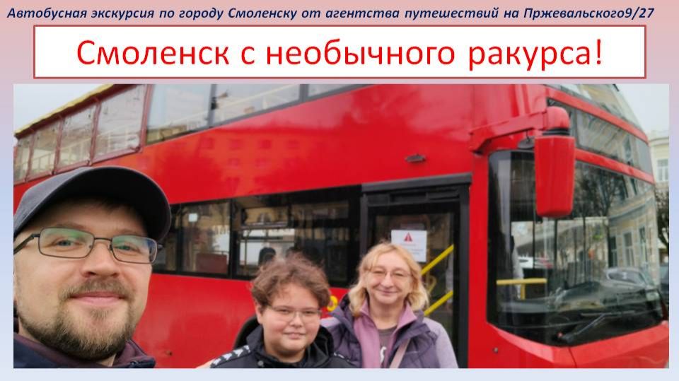 Смоленск. Автобусно-пешеходная экскурсия по городу