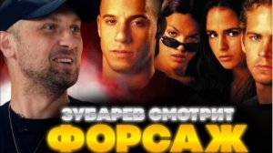 ЗУБАРЕВ СМОТРИТ  ФОРСАЖ  ЛУЧШЕЕ С ПРОСМОТРА