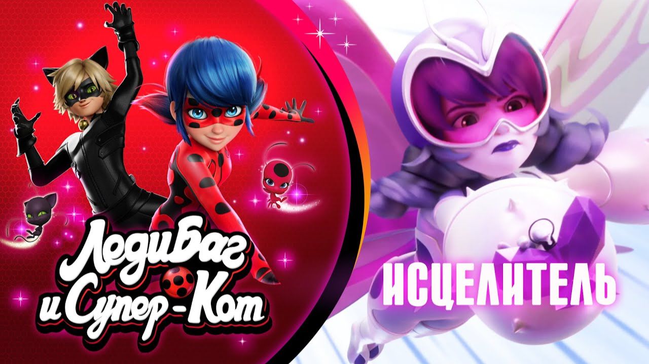 НОВАЯ СЕРИЯ 🐞 ИСЦЕЛИТЕЛЬ – Трейлер 🐾 Сезон 6 Серия 12 🇷🇺 Премьера в России ЛЕДИ БАГ И СУПЕР- смотреть онлайн