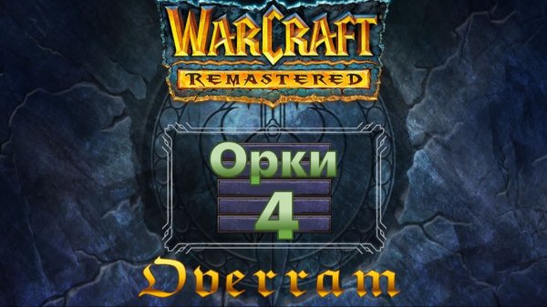 WarCraft Remastered. Мрачное колдунство # 4