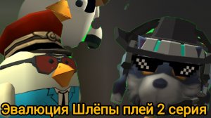 Эвалюция Шлёпы плей 2 серия