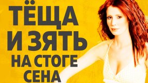 НА СЕНОВАЛЕ ТЕЩА И ЗЯТЬ . РАССКАЖУ ТЕБЕ. ЛЮБОВНЫЕ ИСТОРИИ.