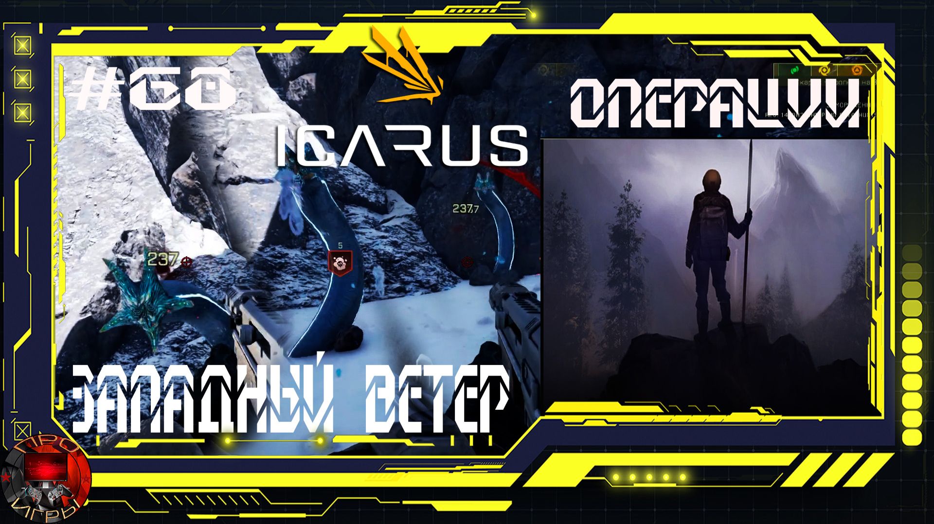 Icarus Серия 68 /Icarus / Стикс / Операции: Западный ветер смотреть онлайн