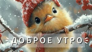 Добро зимнее утро красивые пожелания открытка