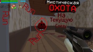 Мистическая охота на текущую слезу в чг😨