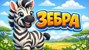 ЗЕБРА И ПОЛОСКИ