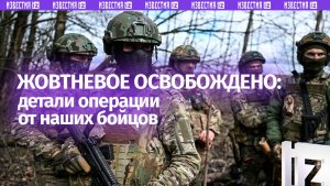 «Работали малыми группами»: военные – об освобождении Жовтневого