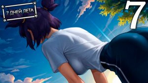 7 дней лета (7ДЛ) Лена-классик #7 Она мне нравится