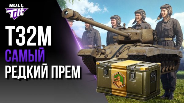 ДОСТАЮ САМЫЙ РЕДКИЙ ГАРАНТ | МИР ТАНКОВ БЕЗ ДОНАТА