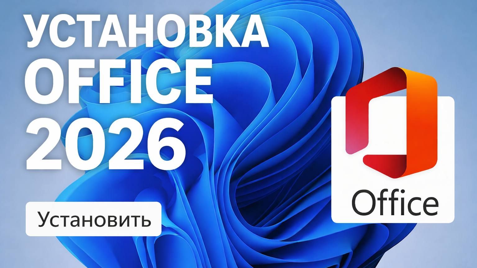 КАК УСТАНОВИТЬ MICROSOFT OFFICE В 2026 ГОДУ НА WINDOWS?😮 смотреть онлайн