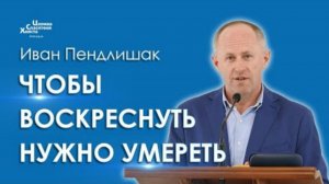 Чтобы воскреснуть нужно умереть - Иван Пендлишак